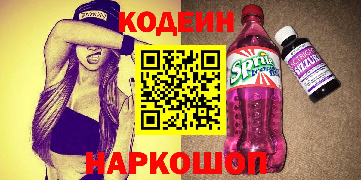 Кодеиновый сироп Lean Purple Drank  Кодеин Purple Drank  Феодосия  Вход с VPN 